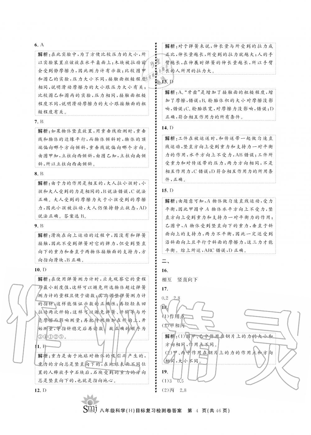 2019年目標復習檢測卷八年級科學全一冊華師大版 第4頁