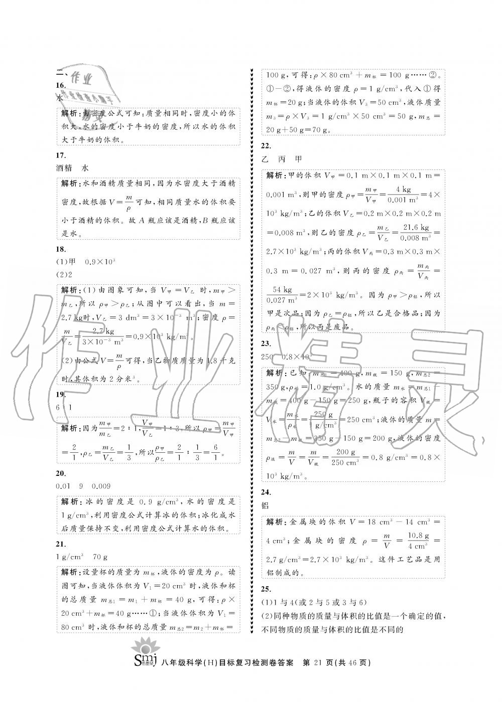 2019年目標復(fù)習(xí)檢測卷八年級科學(xué)全一冊華師大版 第21頁