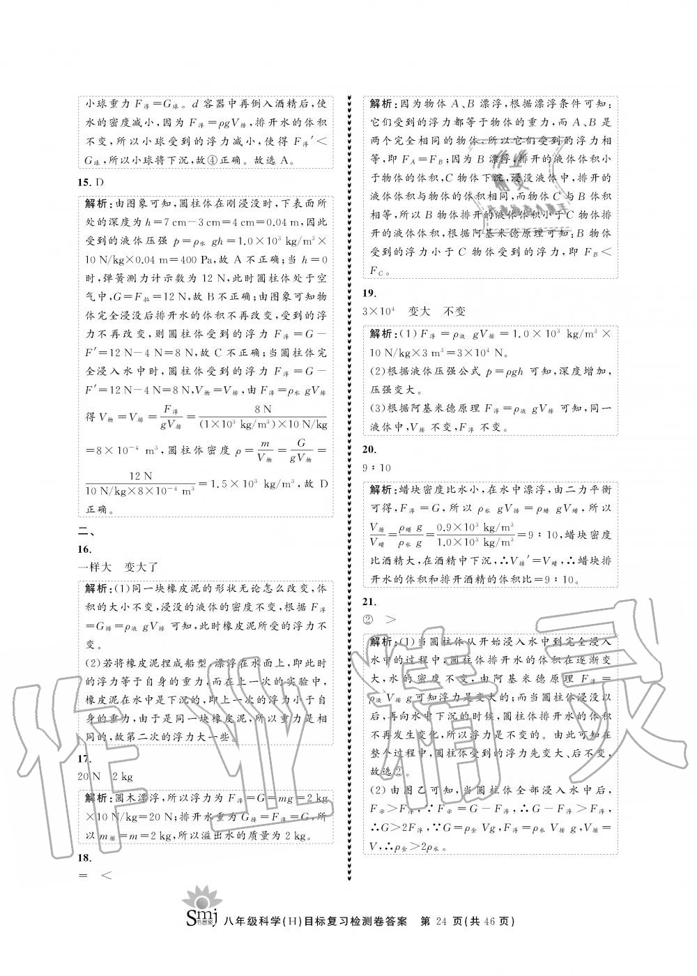 2019年目標(biāo)復(fù)習(xí)檢測卷八年級科學(xué)全一冊華師大版 第24頁