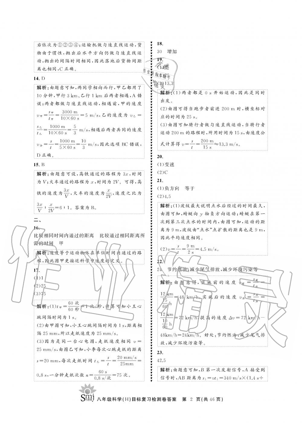 2019年目標復習檢測卷八年級科學全一冊華師大版 第2頁