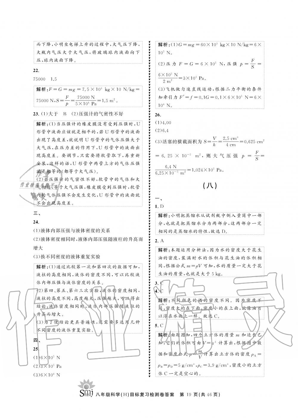 2019年目標(biāo)復(fù)習(xí)檢測(cè)卷八年級(jí)科學(xué)全一冊(cè)華師大版 第19頁(yè)