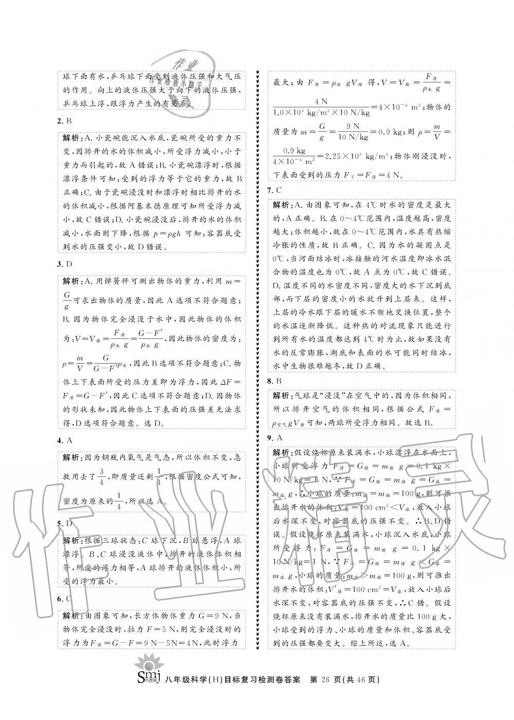 2019年目標復習檢測卷八年級科學全一冊華師大版 第26頁