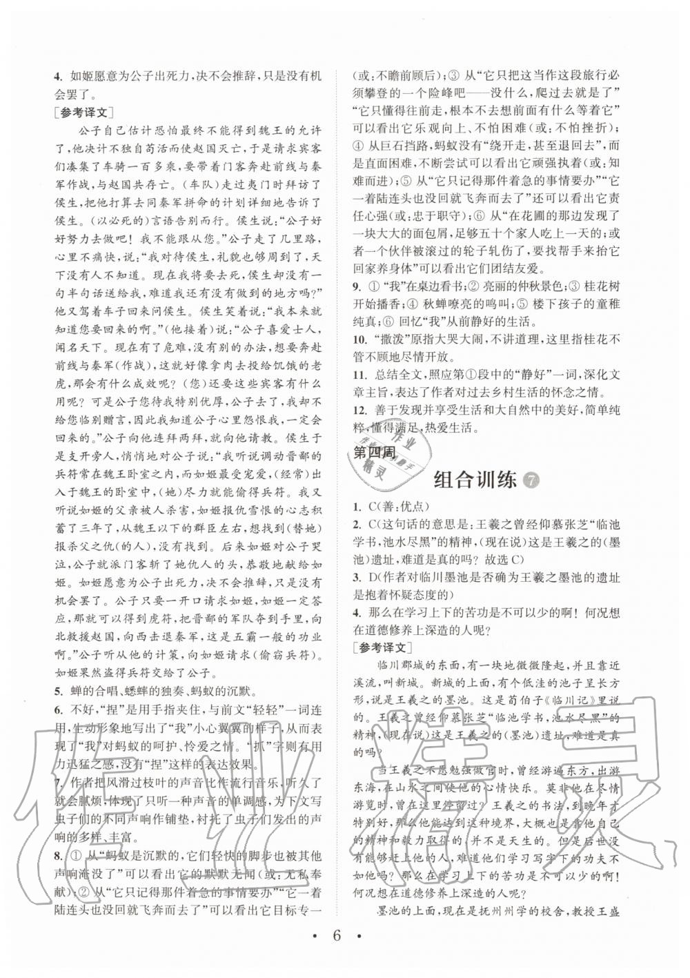 2019年通城學(xué)典初中語(yǔ)文閱讀組合訓(xùn)練八年級(jí)全一冊(cè)人教版武漢專版 第6頁(yè)