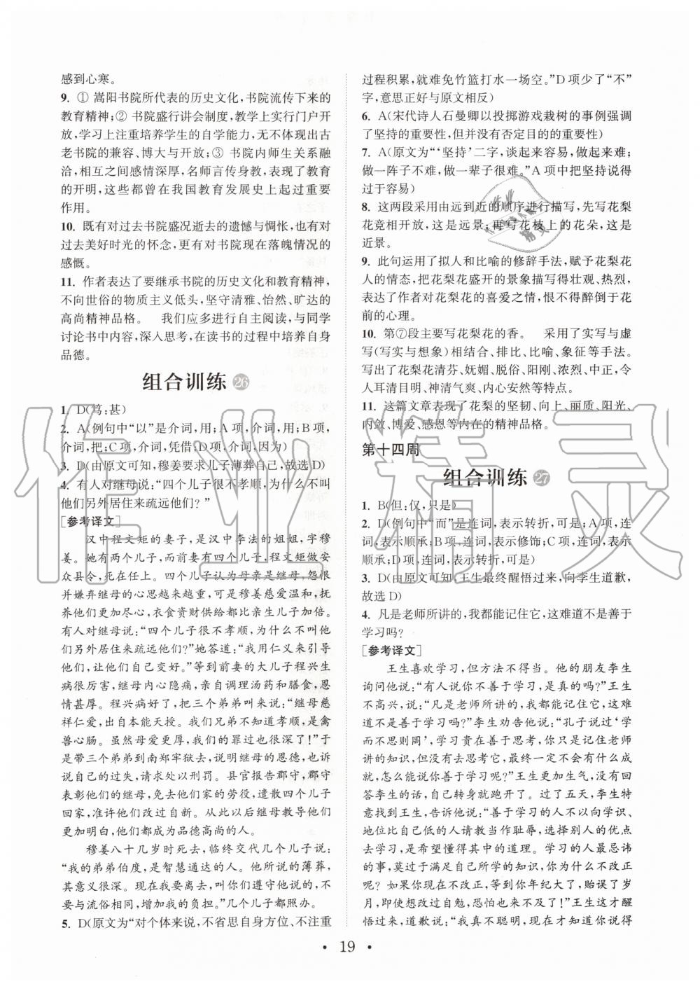 2019年通城學(xué)典初中語(yǔ)文閱讀組合訓(xùn)練八年級(jí)全一冊(cè)人教版武漢專(zhuān)版 第19頁(yè)