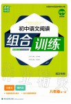 2019年通城學(xué)典初中語(yǔ)文閱讀組合訓(xùn)練八年級(jí)全一冊(cè)人教版武漢專(zhuān)版