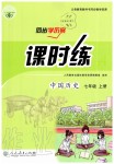 2019年同步學(xué)歷案課時(shí)練七年級(jí)中國(guó)歷史上冊(cè)人教版