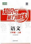 2019年知识与能力训练六年级语文上册人教版