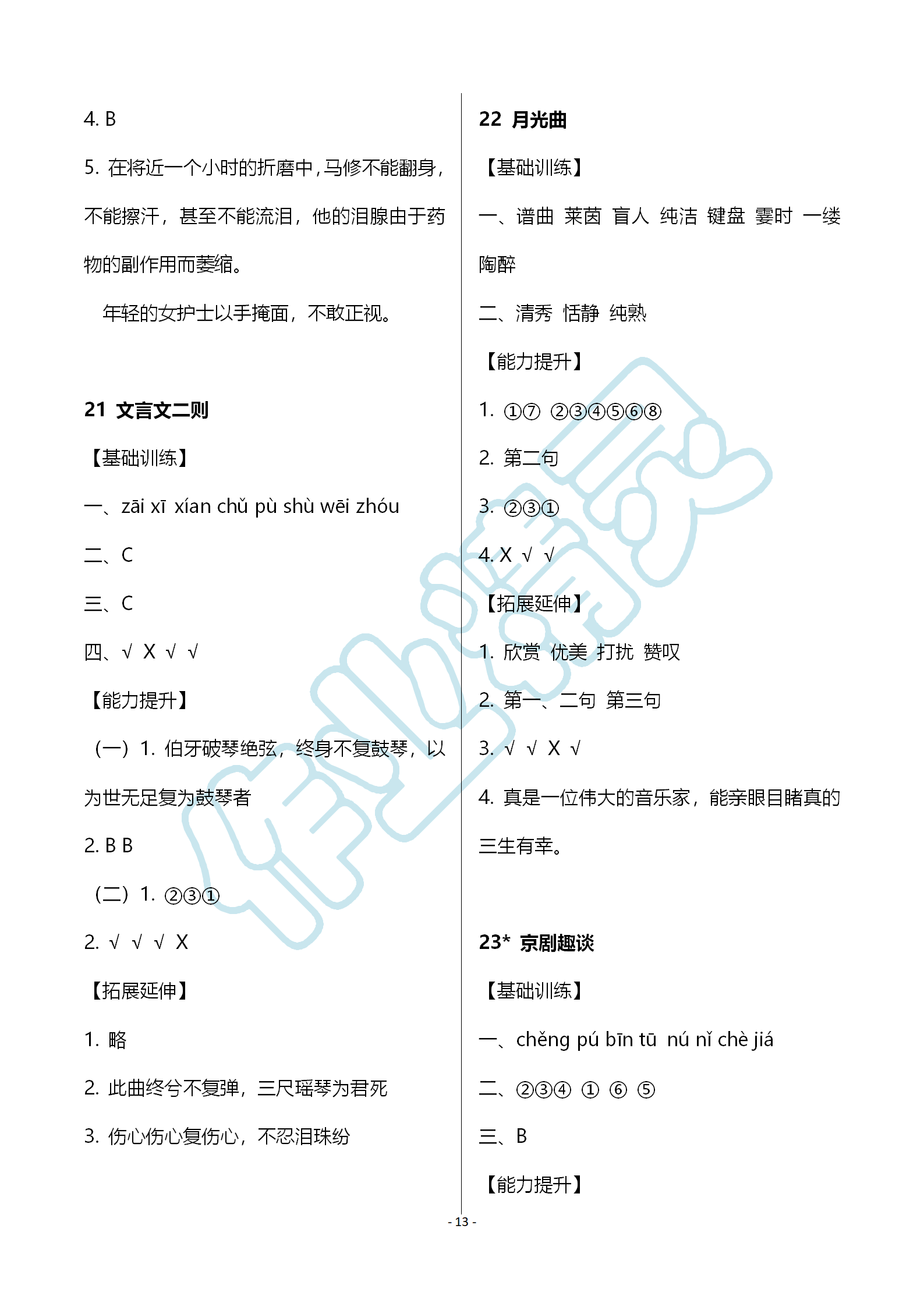 2019年知識(shí)與能力訓(xùn)練六年級(jí)語(yǔ)文上冊(cè)人教版 第13頁(yè)