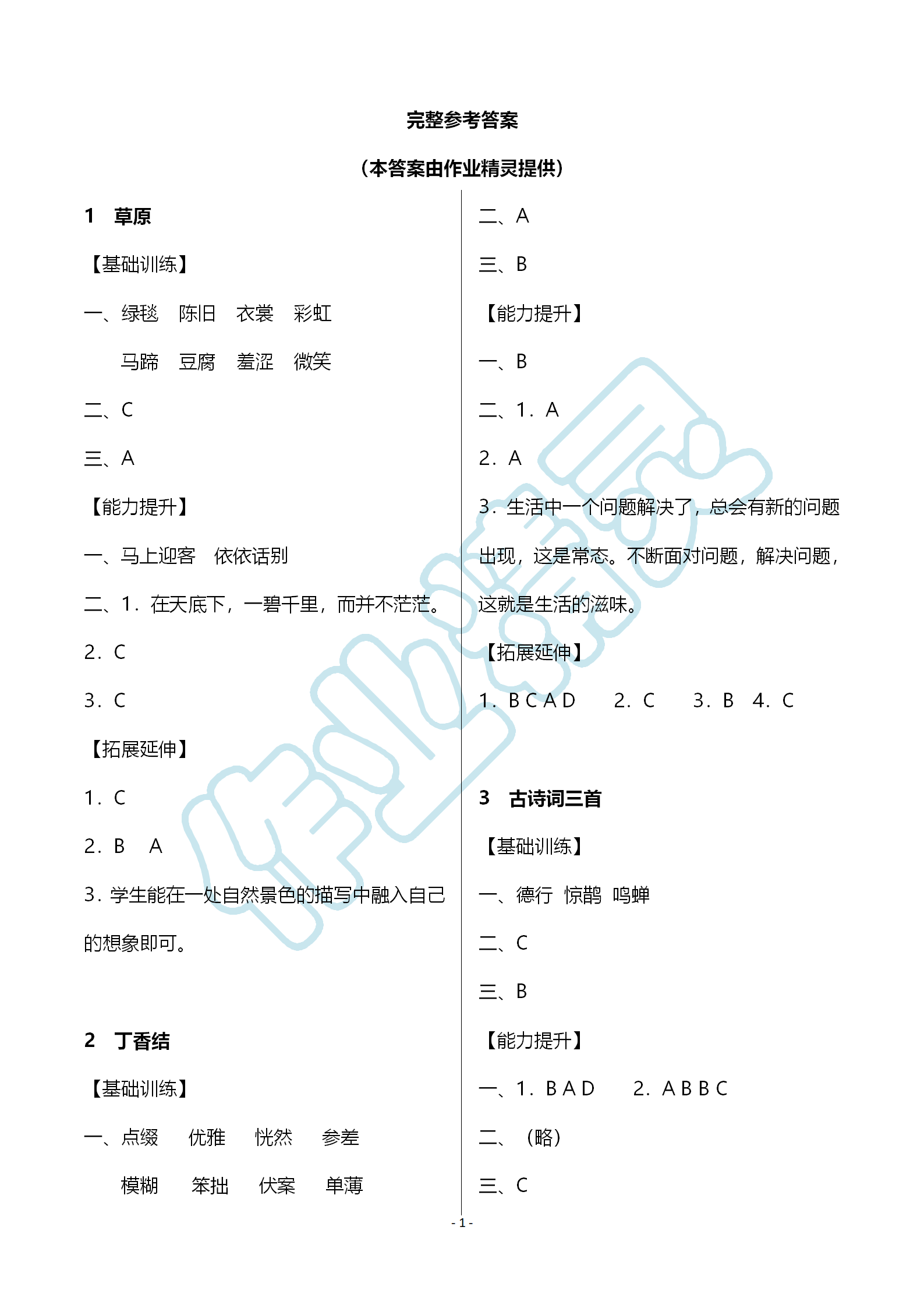 2019年知识与能力训练六年级语文上册人教版 第1页