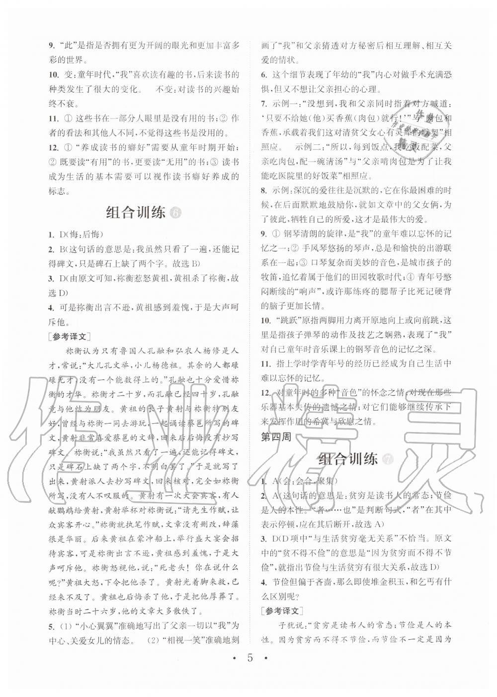 2019年通城學(xué)典初中語文閱讀組合訓(xùn)練七年級全一冊人教版武漢專版 第5頁