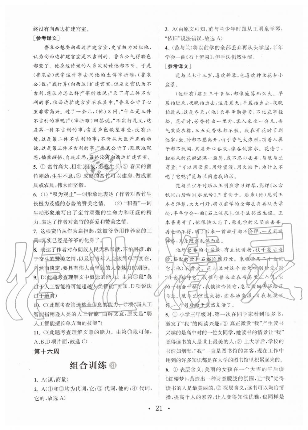 2019年通城學(xué)典初中語文閱讀組合訓(xùn)練七年級全一冊人教版武漢專版 第21頁