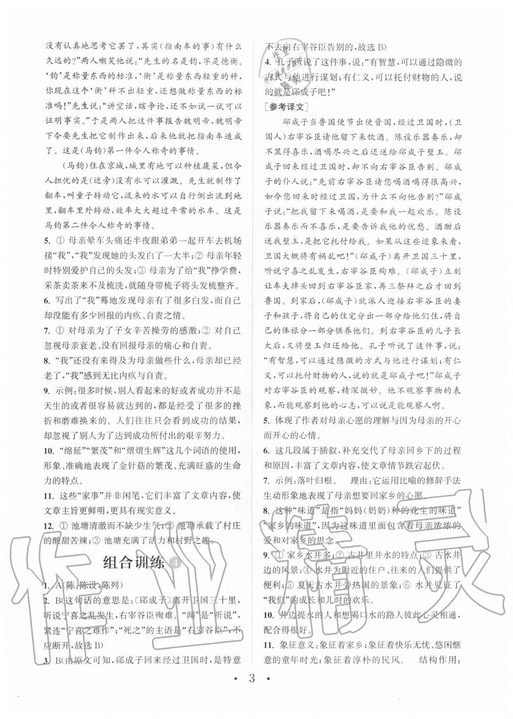 2019年通城學(xué)典初中語文閱讀組合訓(xùn)練七年級(jí)全一冊(cè)人教版武漢專版 第3頁