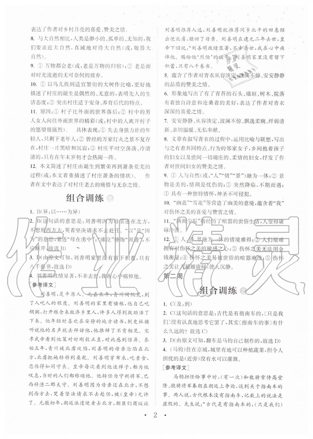 2019年通城學(xué)典初中語文閱讀組合訓(xùn)練七年級全一冊人教版武漢專版 第2頁