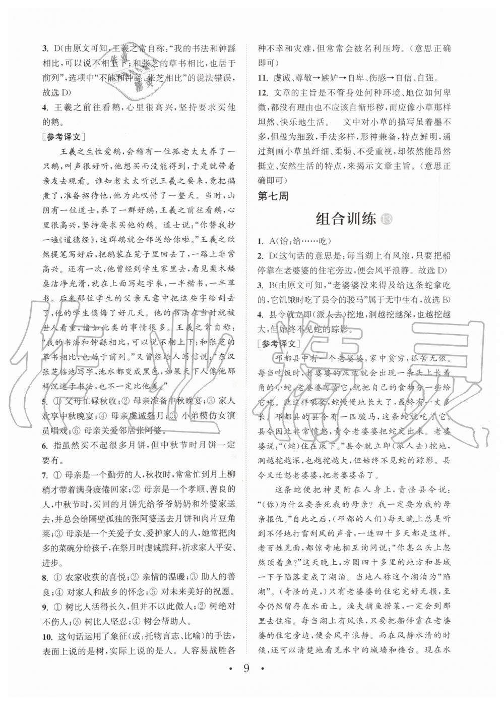 2019年通城學(xué)典初中語文閱讀組合訓(xùn)練七年級全一冊人教版武漢專版 第9頁