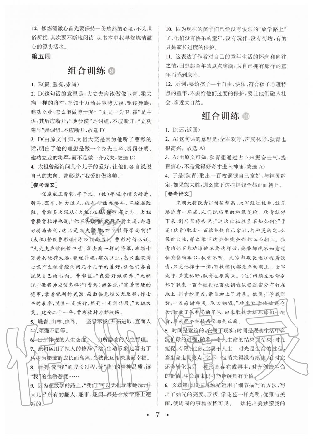 2019年通城學(xué)典初中語文閱讀組合訓(xùn)練七年級全一冊人教版武漢專版 第7頁