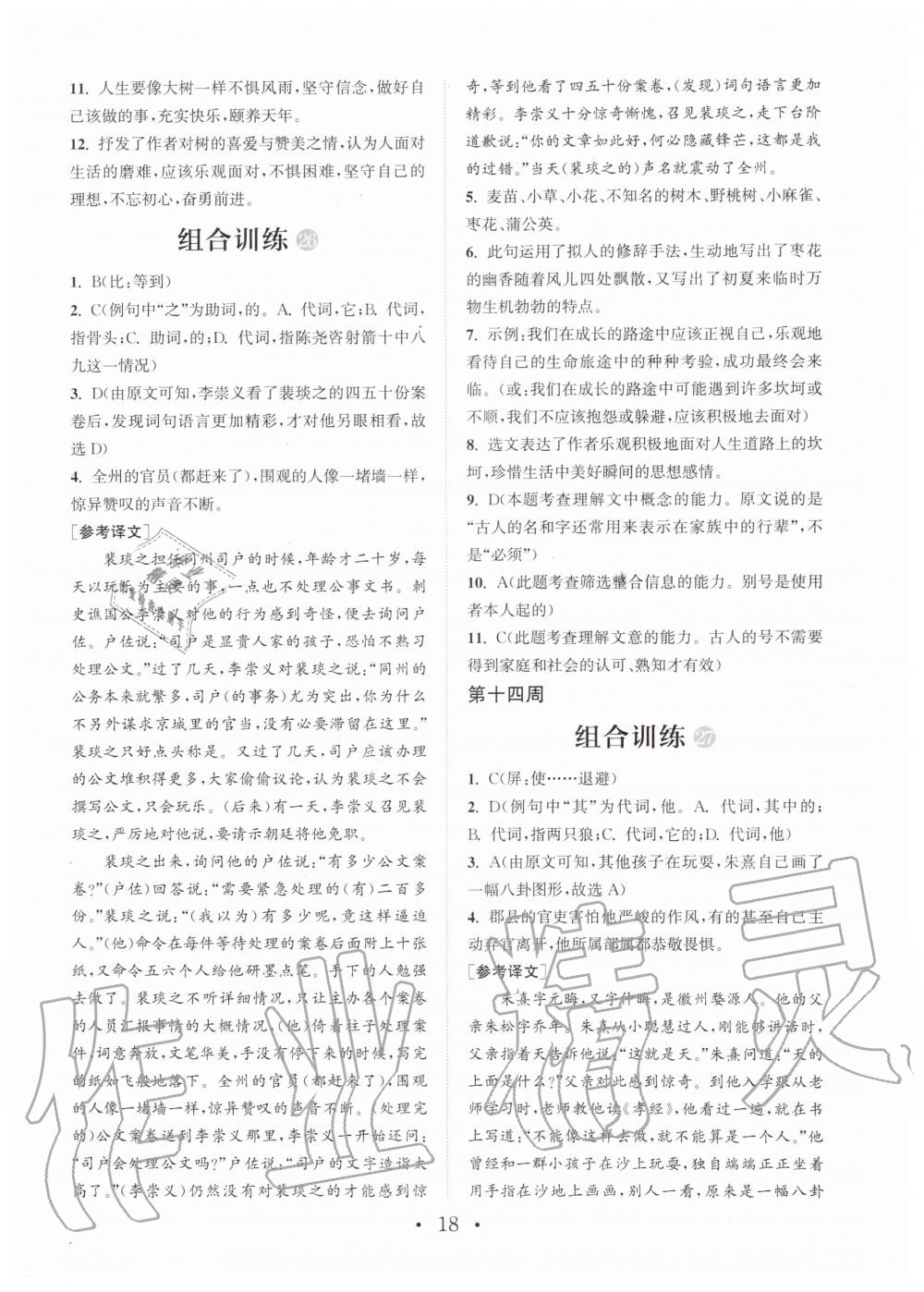 2019年通城學(xué)典初中語文閱讀組合訓(xùn)練七年級全一冊人教版武漢專版 第18頁