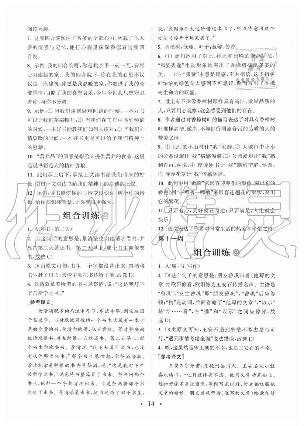 2019年通城學(xué)典初中語文閱讀組合訓(xùn)練七年級(jí)全一冊(cè)人教版武漢專版 第14頁