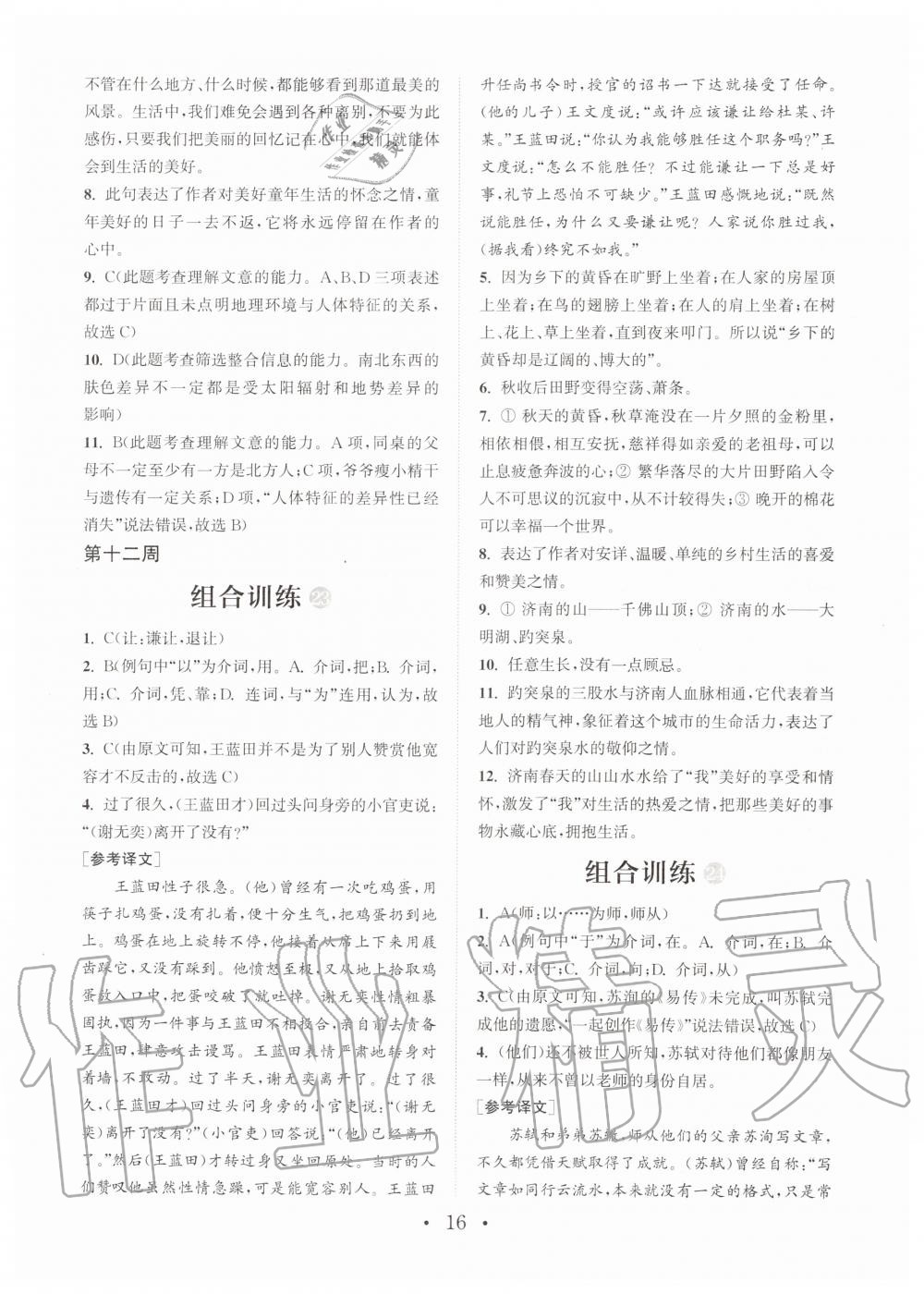 2019年通城學(xué)典初中語(yǔ)文閱讀組合訓(xùn)練七年級(jí)全一冊(cè)人教版武漢專版 第16頁(yè)