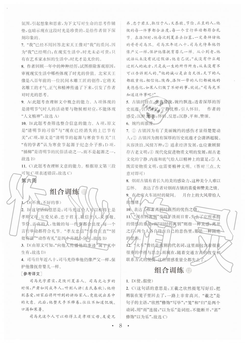 2019年通城學(xué)典初中語文閱讀組合訓(xùn)練七年級(jí)全一冊(cè)人教版武漢專版 第8頁