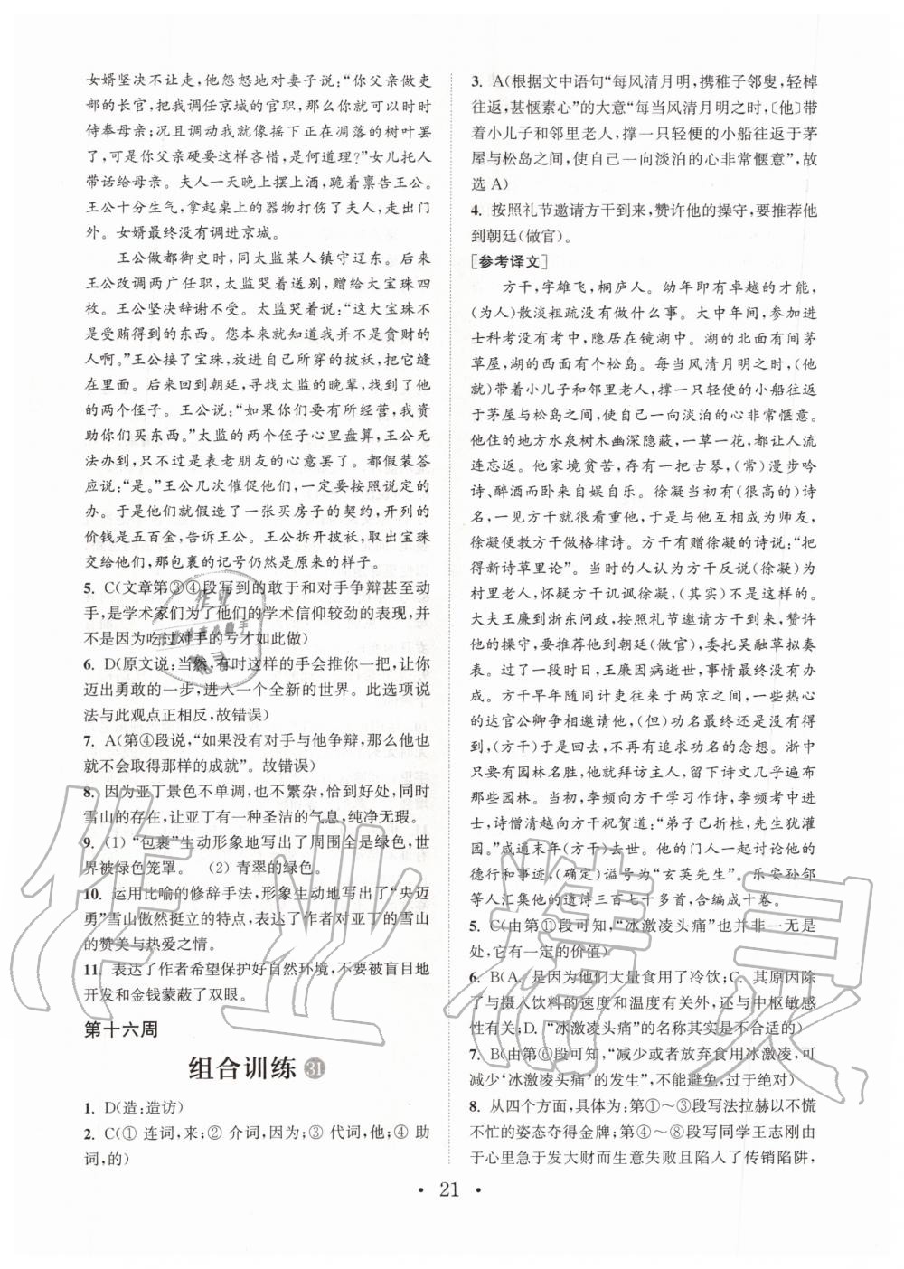 2019年通城學(xué)典初中語(yǔ)文閱讀組合訓(xùn)練九年級(jí)全一冊(cè)人教版武漢專版 第21頁(yè)