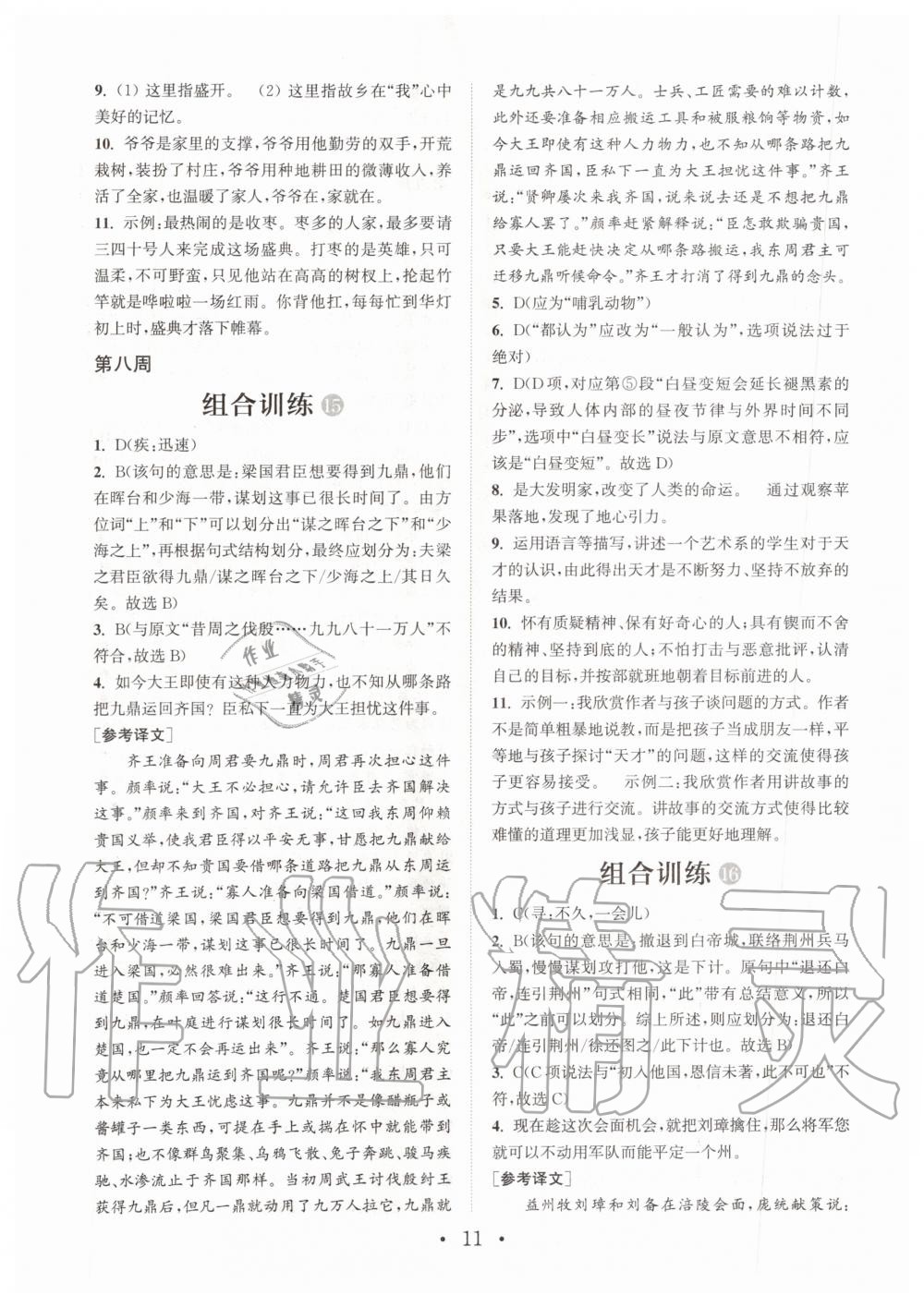 2019年通城學(xué)典初中語文閱讀組合訓(xùn)練九年級全一冊人教版武漢專版 第11頁