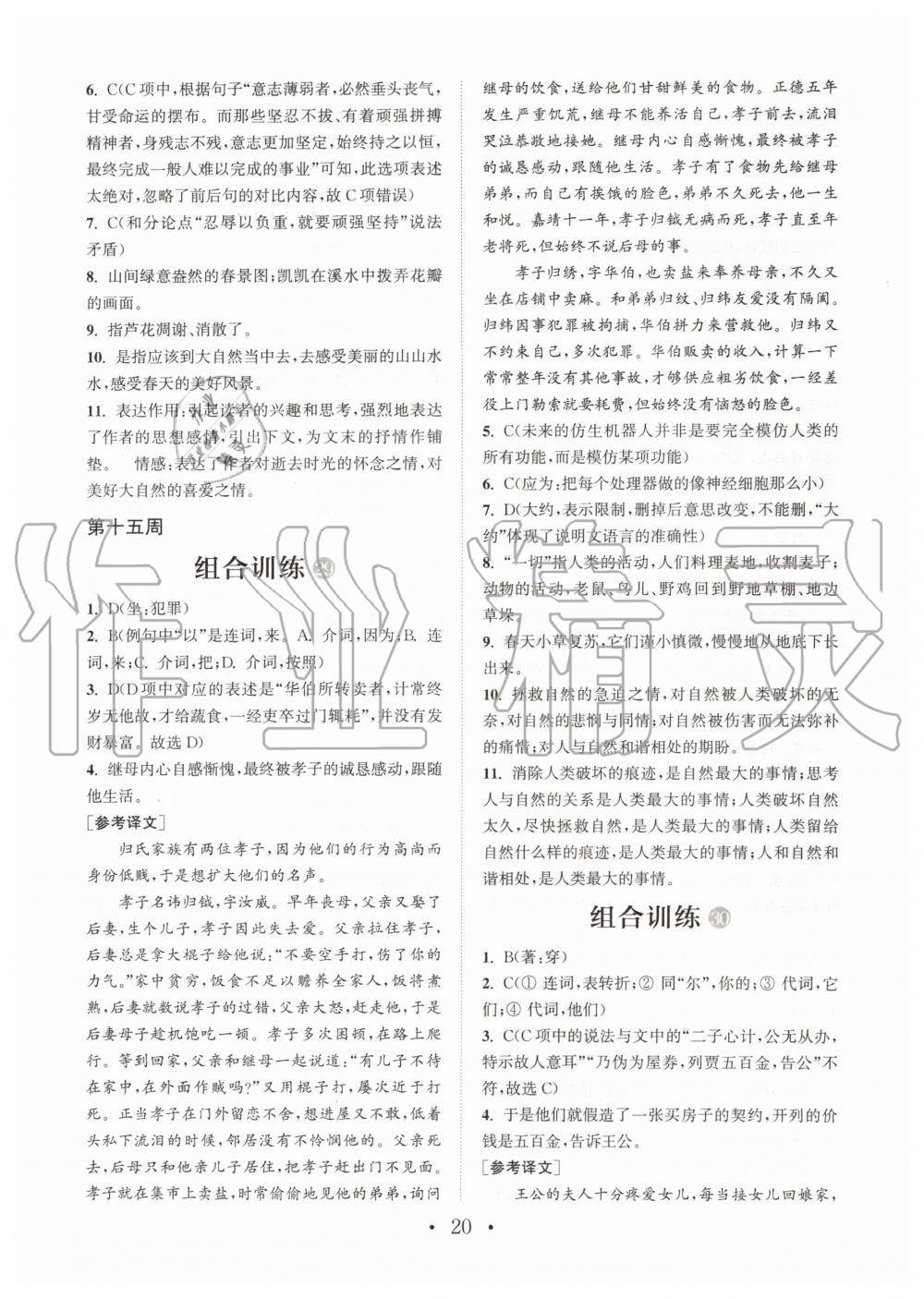 2019年通城學(xué)典初中語(yǔ)文閱讀組合訓(xùn)練九年級(jí)全一冊(cè)人教版武漢專版 第20頁(yè)