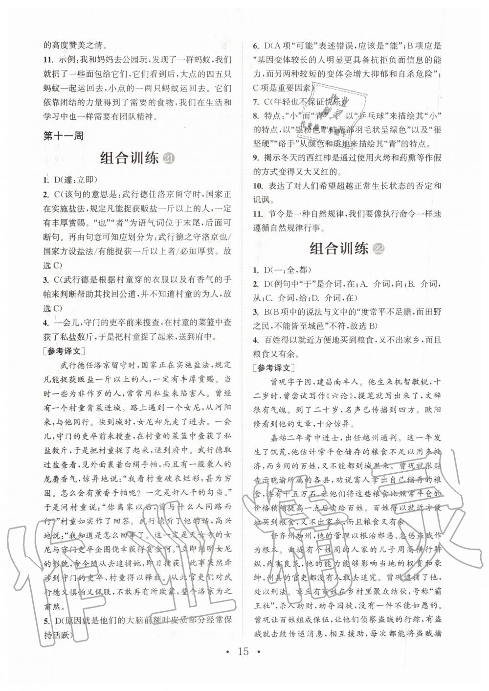 2019年通城學(xué)典初中語文閱讀組合訓(xùn)練九年級全一冊人教版武漢專版 第15頁