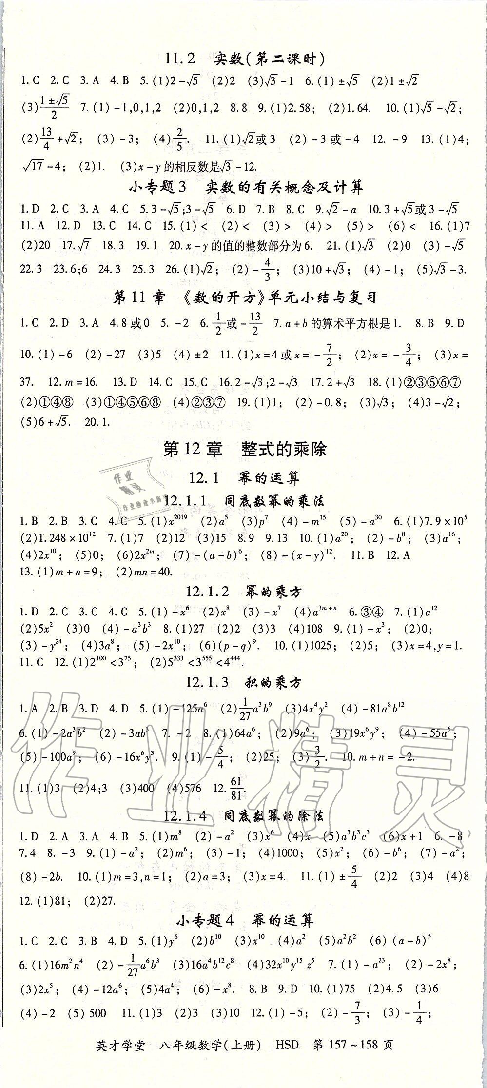 2019年智瑯圖書英才學(xué)堂八年級(jí)數(shù)學(xué)上冊(cè)華師大版 第2頁