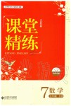 2019年課堂精練七年級數(shù)學上冊北師大版大慶專版