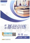 2019年新編基礎(chǔ)訓練九年級物理上冊通用版Y