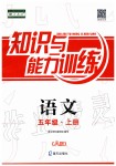 2019年知識(shí)與能力訓(xùn)練五年級(jí)語(yǔ)文上冊(cè)人教版A版