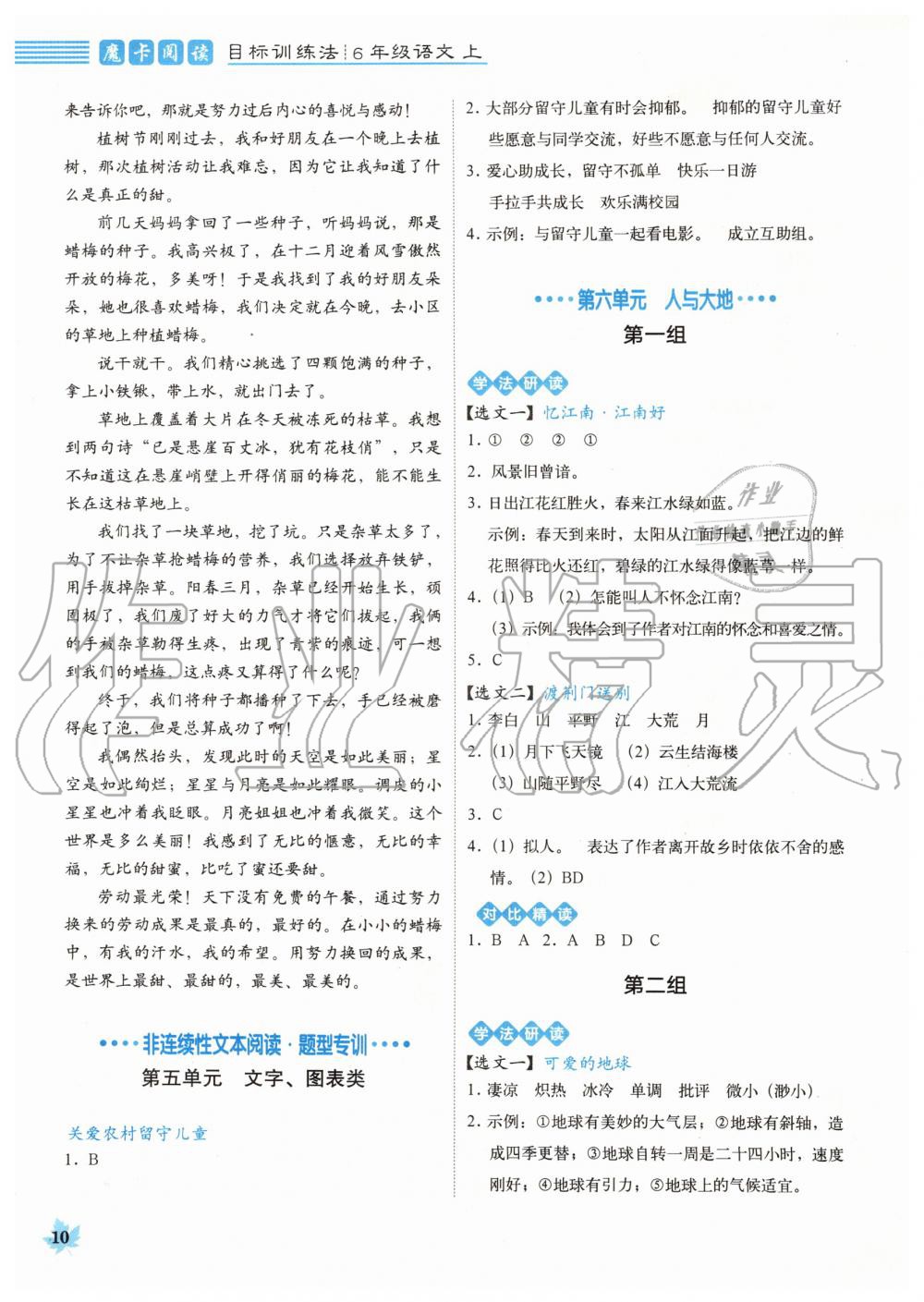 2019年魔卡閱讀目標(biāo)訓(xùn)練法六年級語文上冊人教版 第10頁