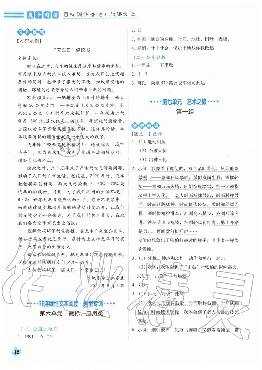 2019年魔卡閱讀目標(biāo)訓(xùn)練法六年級語文上冊人教版 第12頁