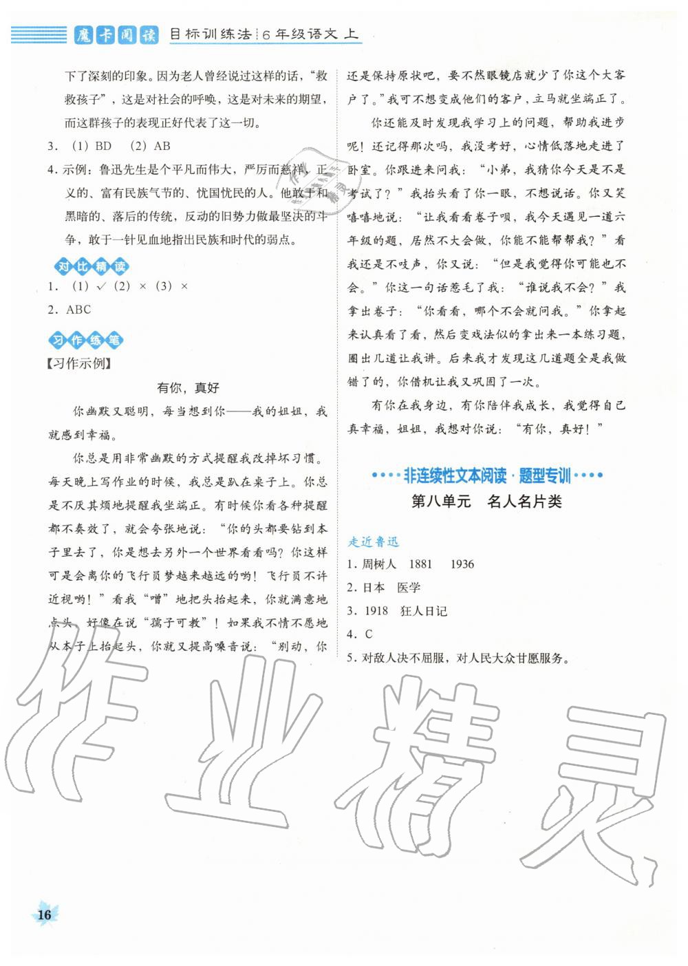 2019年魔卡閱讀目標(biāo)訓(xùn)練法六年級(jí)語(yǔ)文上冊(cè)人教版 第16頁(yè)