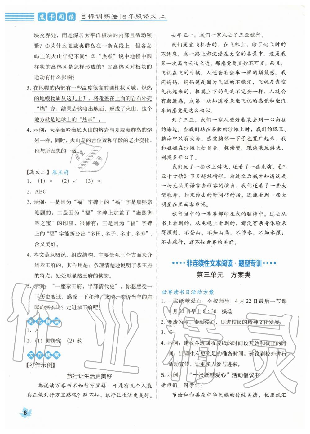 2019年魔卡閱讀目標(biāo)訓(xùn)練法六年級(jí)語(yǔ)文上冊(cè)人教版 第6頁(yè)