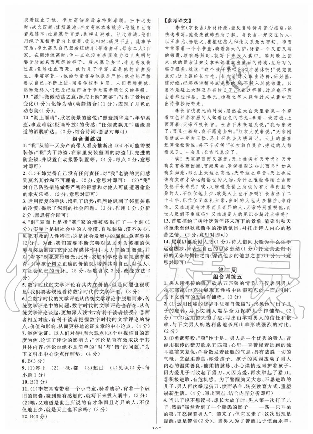 2019年全優(yōu)方案組合訓(xùn)練九年級語文全一冊人教版 第3頁