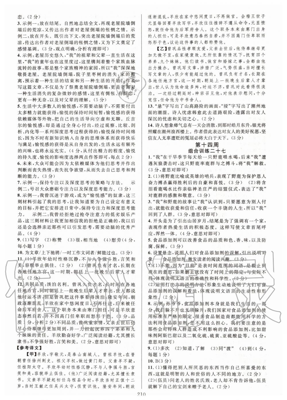 2019年全優(yōu)方案組合訓(xùn)練九年級語文全一冊人教版 第18頁