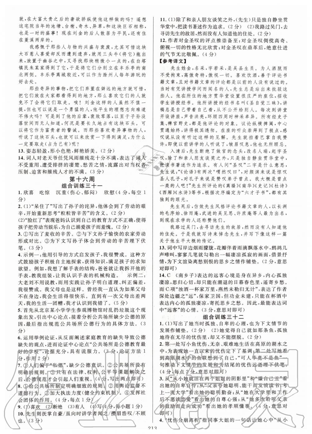 2019年全優(yōu)方案組合訓(xùn)練九年級語文全一冊人教版 第21頁