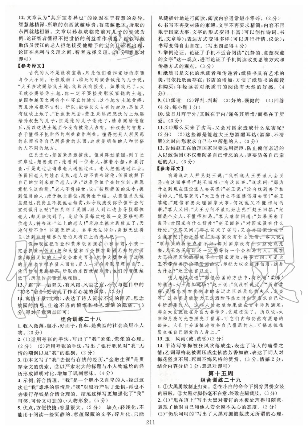 2019年全優(yōu)方案組合訓(xùn)練九年級(jí)語文全一冊(cè)人教版 第19頁