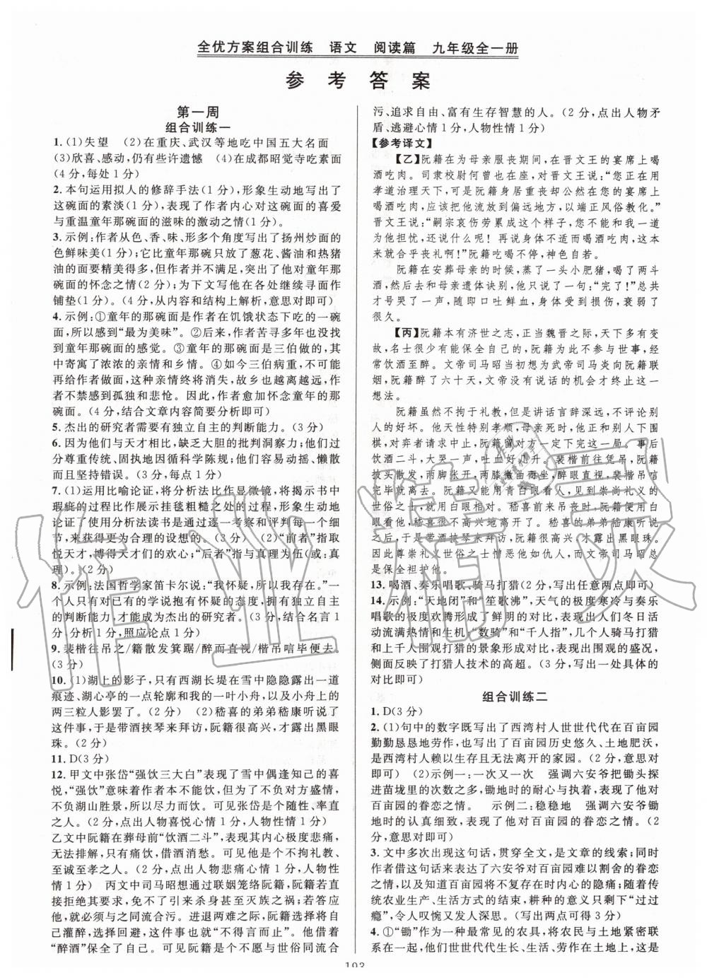 2019年全優(yōu)方案組合訓(xùn)練九年級(jí)語文全一冊(cè)人教版 第1頁