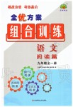 2019年全優(yōu)方案組合訓(xùn)練九年級(jí)語文全一冊(cè)人教版