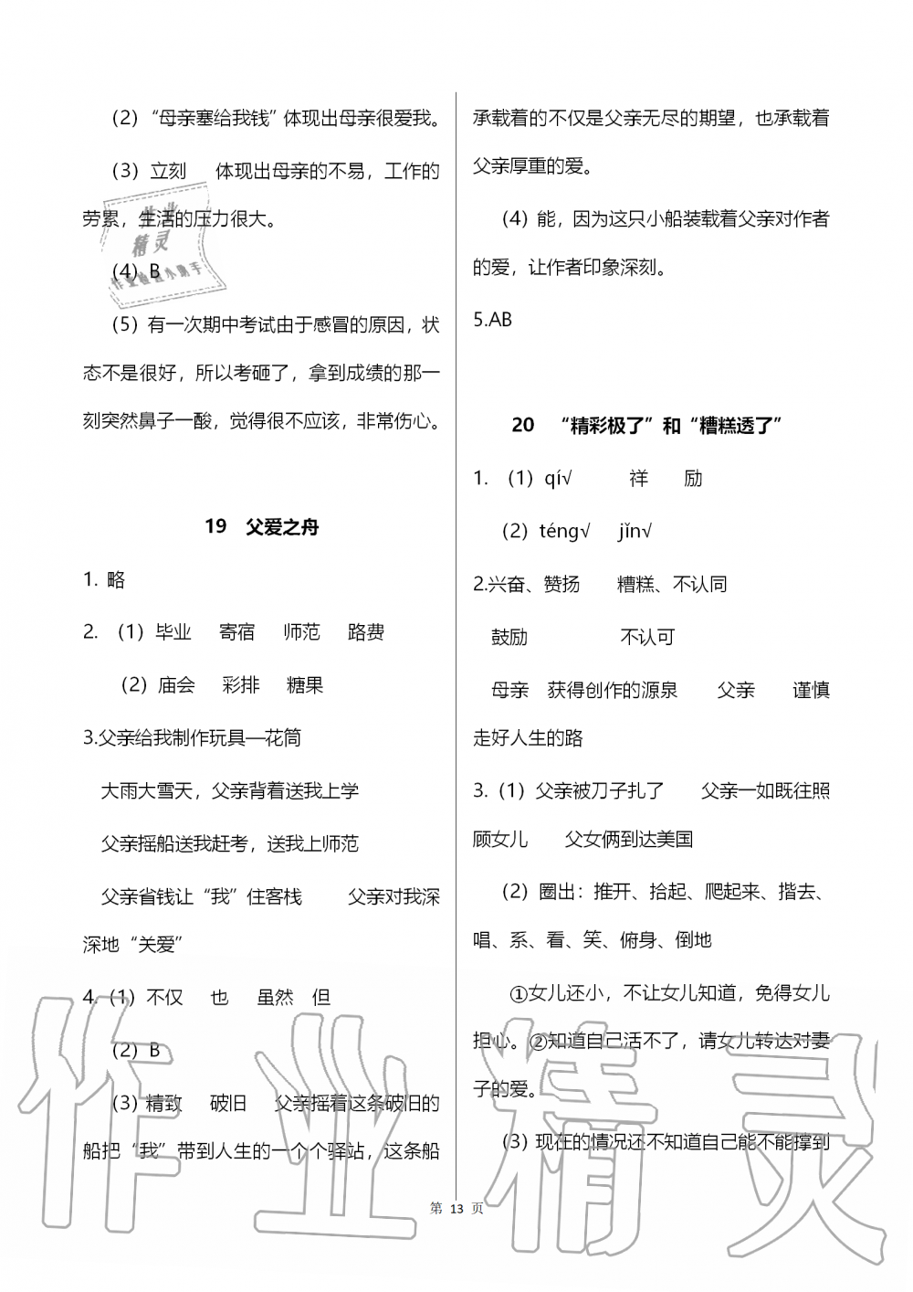 2019年語文作業(yè)本五年級上冊人教版浙江教育出版社 第13頁