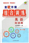 2019年全優(yōu)方案組合訓練九年級英語全一冊人教版浙江專版