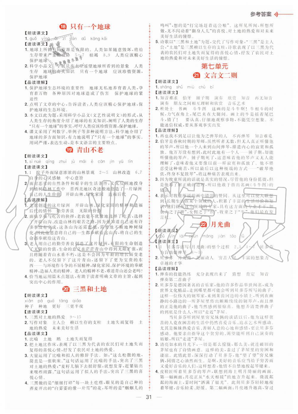 2019年核心素養(yǎng)天天練六年級(jí)語(yǔ)文上冊(cè)統(tǒng)編版 第20頁(yè)