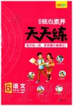 2019年核心素養(yǎng)天天練六年級(jí)語(yǔ)文上冊(cè)統(tǒng)編版