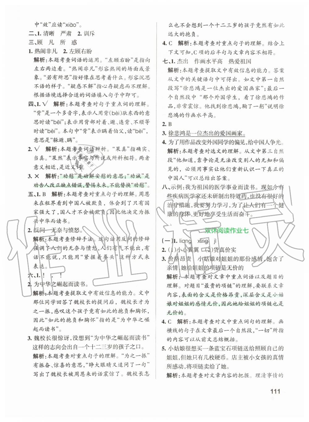 2019年小学学霸作业本四年级语文上册统编版 第27页