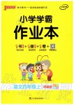 2019年小學學霸作業(yè)本四年級語文上冊統(tǒng)編版