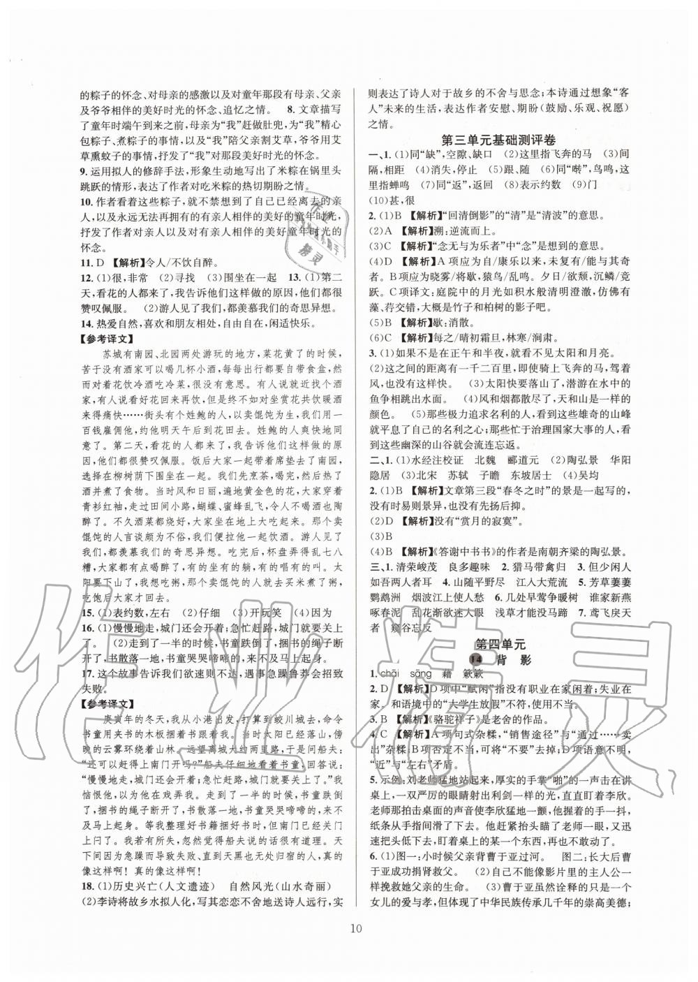 2019年全優(yōu)新同步八年級(jí)語(yǔ)文上冊(cè)人教版 第10頁(yè)