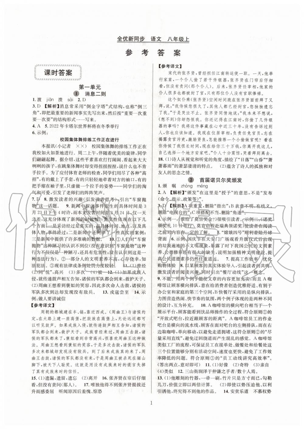 2019年全優(yōu)新同步八年級(jí)語文上冊(cè)人教版 第1頁