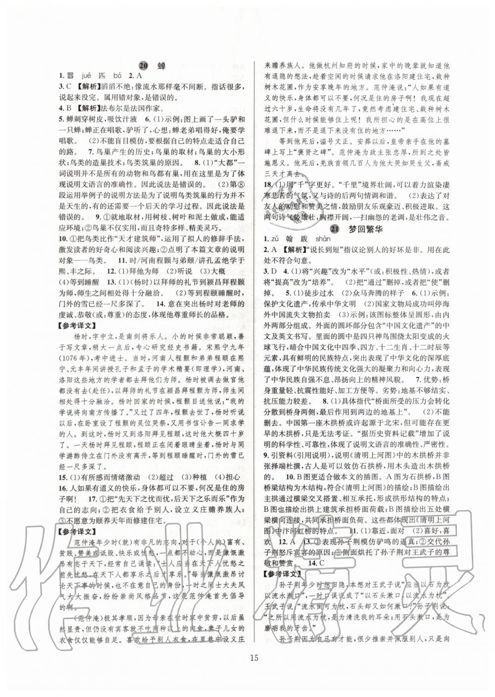 2019年全優(yōu)新同步八年級(jí)語(yǔ)文上冊(cè)人教版 第15頁(yè)